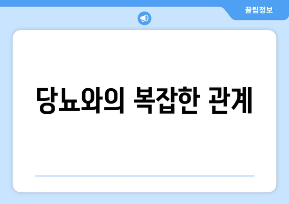 당뇨와의 복잡한 관계