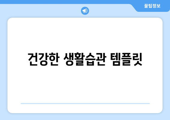 건강한 생활습관 템플릿