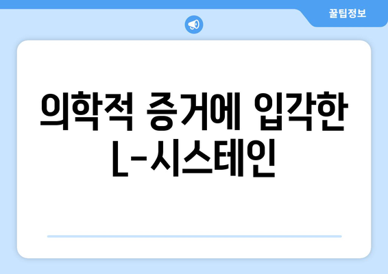 의학적 증거에 입각한 L-시스테인