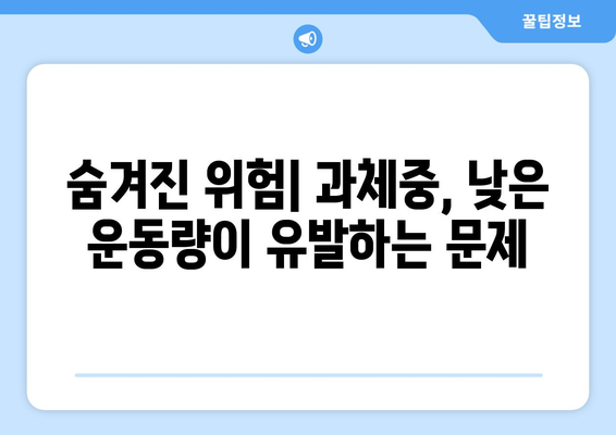 숨겨진 위험| 과체중, 낮은 운동량이 유발하는 문제