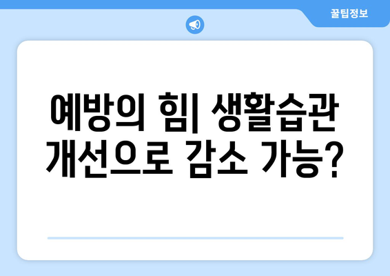 예방의 힘| 생활습관 개선으로 감소 가능?
