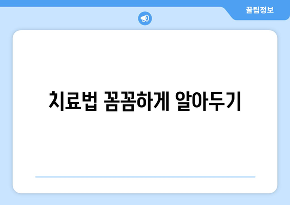 치료법 꼼꼼하게 알아두기