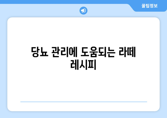 당뇨 관리에 도움되는 라떼 레시피