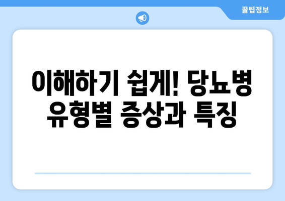 이해하기 쉽게! 당뇨병 유형별 증상과 특징