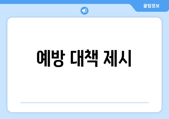 예방 대책 제시