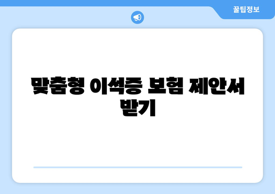 맞춤형 이석증 보험 제안서 받기