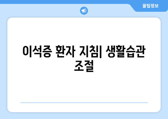 이석증 환자 지침| 생활습관 조절