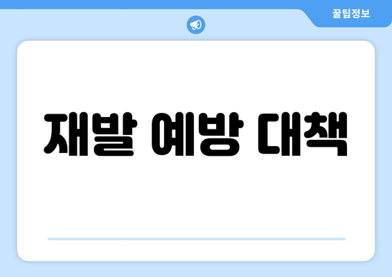 재발 예방 대책