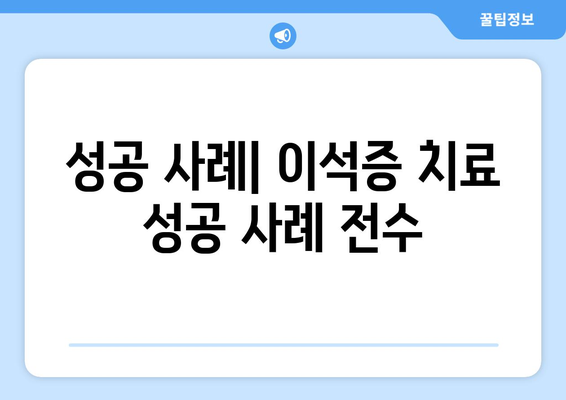 성공 사례| 이석증 치료 성공 사례 전수