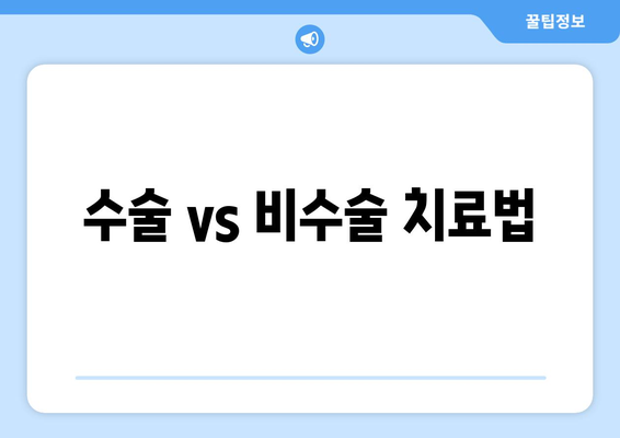 수술 vs 비수술 치료법