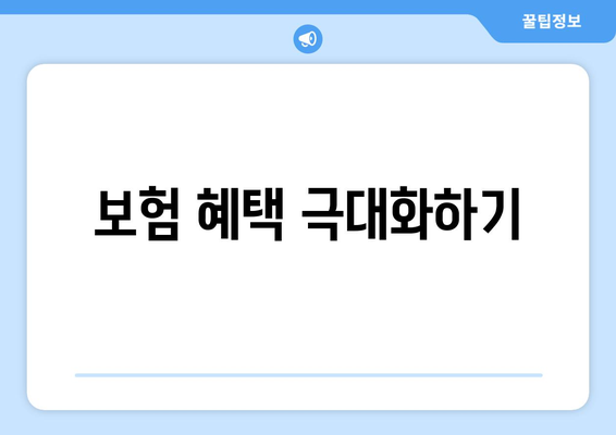 보험 혜택 극대화하기