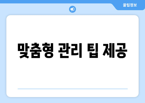 맞춤형 관리 팁 제공