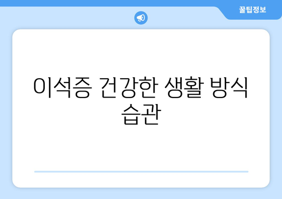 이석증 건강한 생활 방식 습관