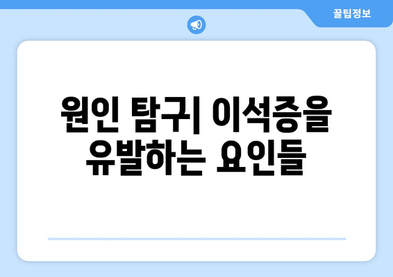 원인 탐구| 이석증을 유발하는 요인들