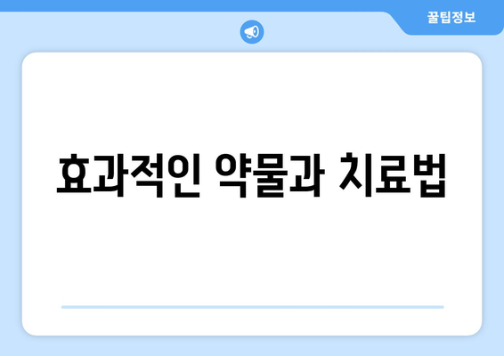 효과적인 약물과 치료법