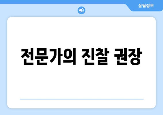 전문가의 진찰 권장