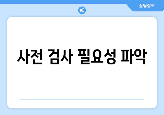 사전 검사 필요성 파악