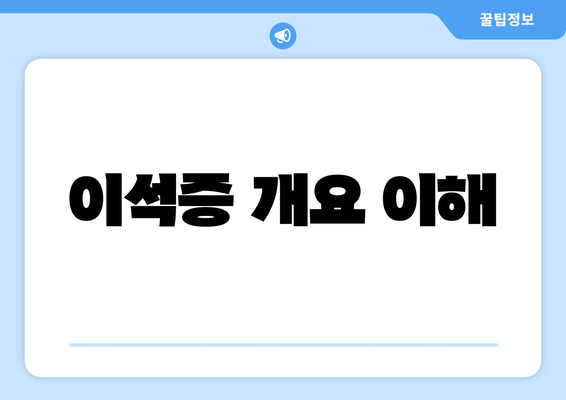 이석증 개요 이해