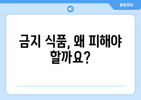 금지 식품, 왜 피해야 할까요?