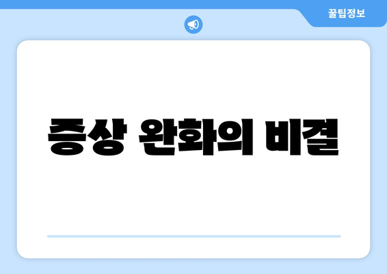 증상 완화의 비결