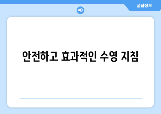 안전하고 효과적인 수영 지침