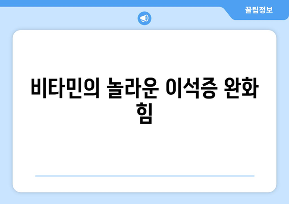 비타민의 놀라운 이석증 완화 힘