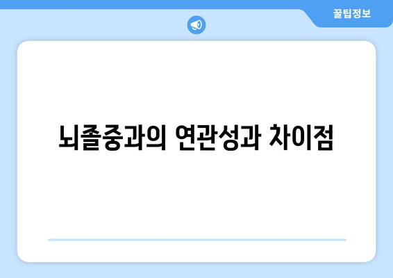 뇌졸중과의 연관성과 차이점