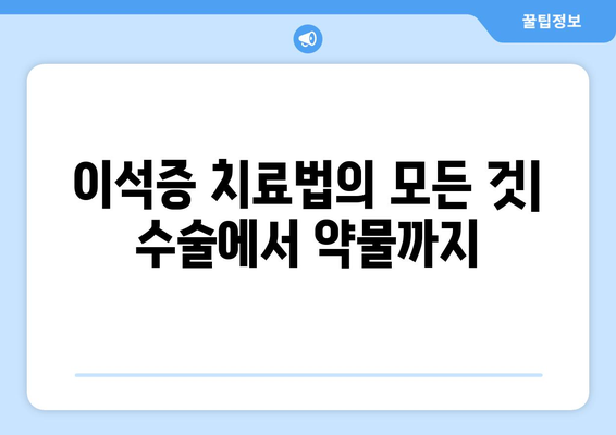 이석증 치료법의 모든 것| 수술에서 약물까지