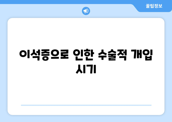 이석증으로 인한 수술적 개입 시기