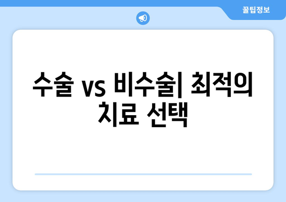 수술 vs 비수술| 최적의 치료 선택