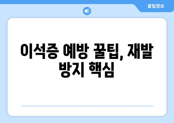 이석증 예방 꿀팁, 재발 방지 핵심