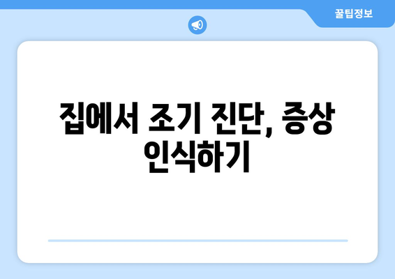 집에서 조기 진단, 증상 인식하기