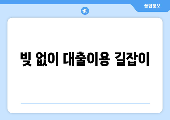 빚 없이 대출이용 길잡이