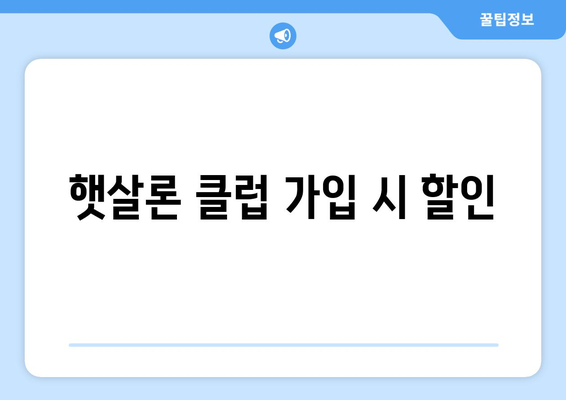 햇살론 클럽 가입 시 할인