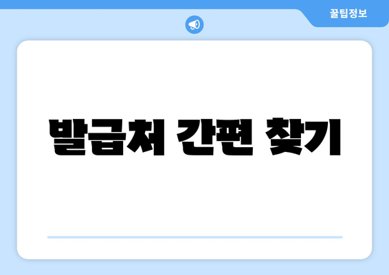 발급처 간편 찾기