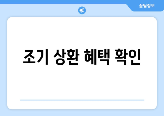 조기 상환 혜택 확인