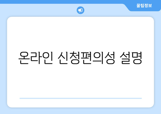 온라인 신청편의성 설명