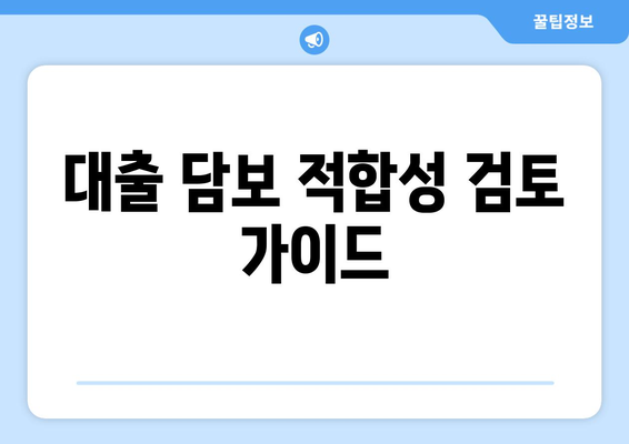 대출 담보 적합성 검토 가이드