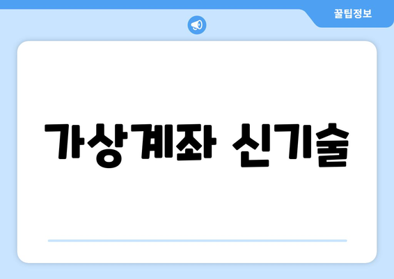 가상계좌 신기술