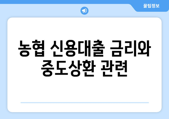 농협 신용대출 금리와 중도상환 관련