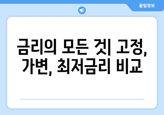 금리의 모든 것| 고정, 가변, 최저금리 비교