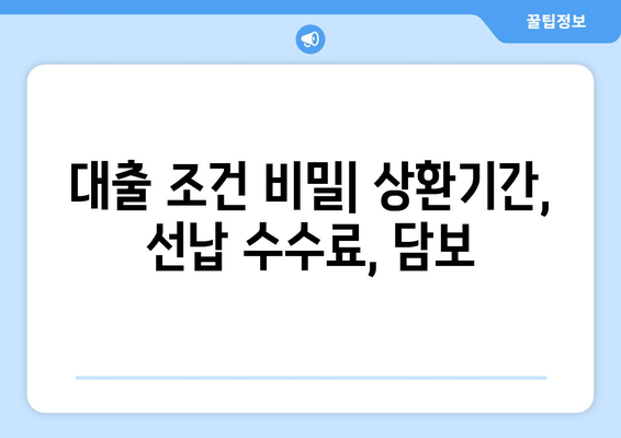 대출 조건 비밀| 상환기간, 선납 수수료, 담보