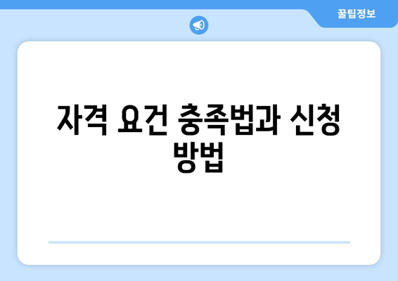 자격 요건 충족법과 신청 방법