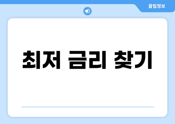 최저 금리 찾기