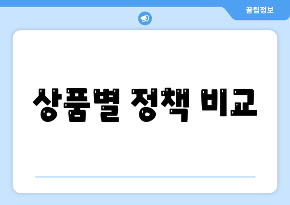 상품별 정책 비교