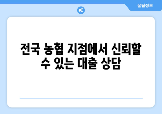 전국 농협 지점에서 신뢰할 수 있는 대출 상담
