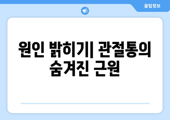 원인 밝히기| 관절통의 숨겨진 근원