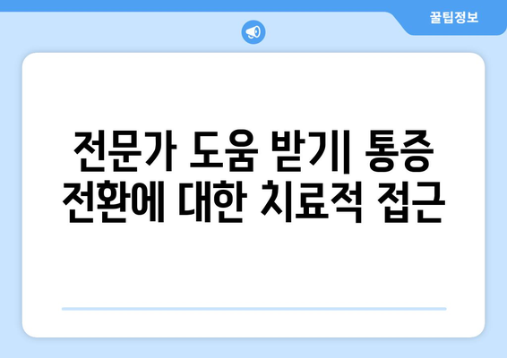 전문가 도움 받기| 통증 전환에 대한 치료적 접근