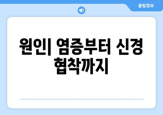 원인| 염증부터 신경 협착까지