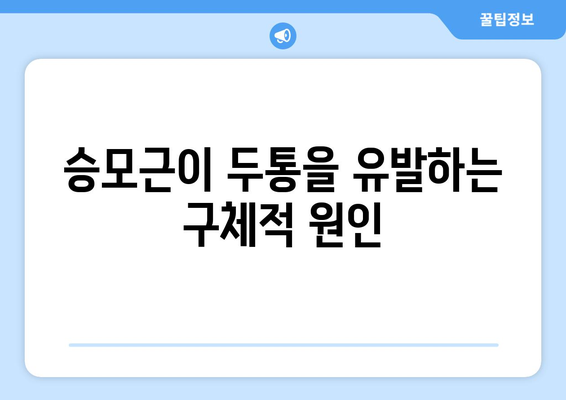 승모근이 두통을 유발하는 구체적 원인